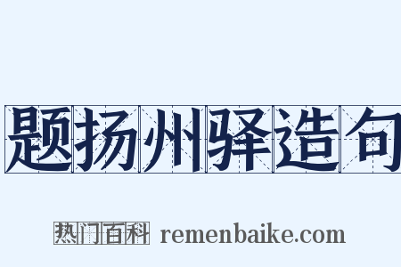 题扬州驿造句是什么意思的图片